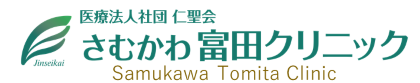 医療法人仁聖会　さむかわ富田クリニック